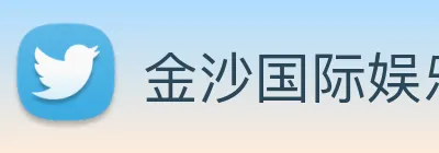 金沙国际娱乐 Logo